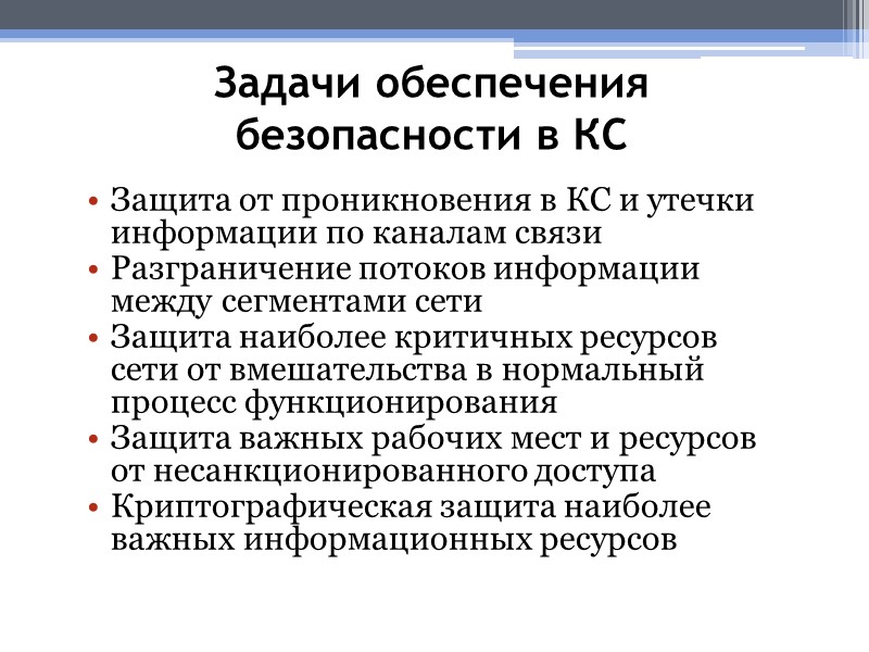 Задачи обеспечения безопасности в КС Защита от проникновения в КС и утечки информации по